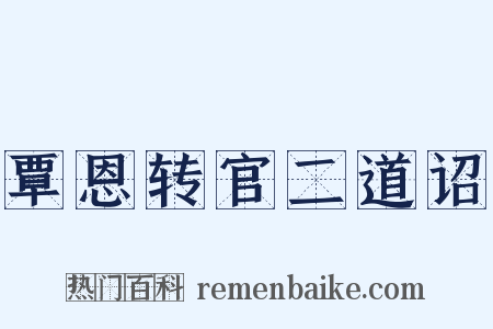 覃恩转官二道诏是什么意思的图片